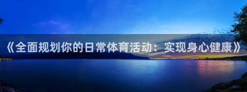 《全面规划你的日常体育活动：实现身心健康》