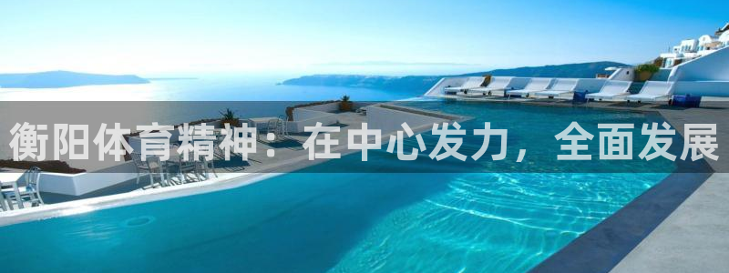 衡阳体育精神：在中心发力，全面发展