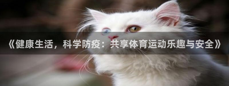 《健康生活，科学防疫：共享体育运动乐趣与安全》