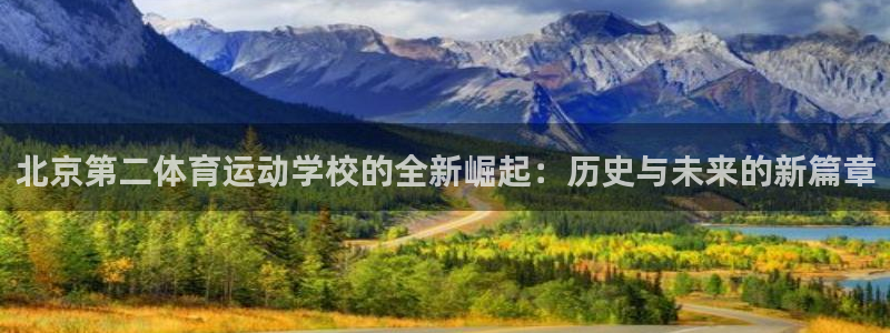 北京第二体育运动学校的全新崛起：历史与未来的新篇章