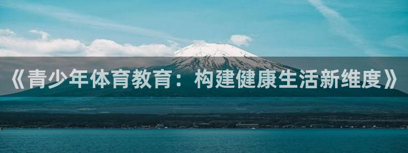 《青少年体育教育：构建健康生活新维度》