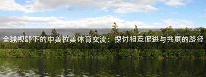 全球视野下的中美拉美体育交流：探讨相互促进与共赢的路径