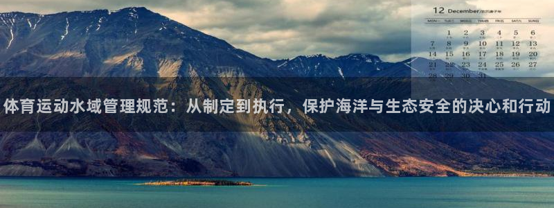 体育运动水域管理规范：从制定到执行，保护海洋与生态安全的决心和行动