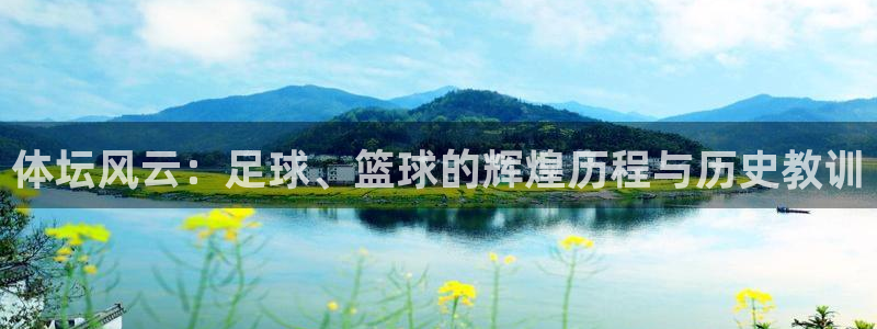 体坛风云：足球、篮球的辉煌历程与历史教训