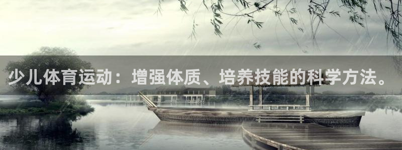 少儿体育运动：增强体质、培养技能的科学方法。