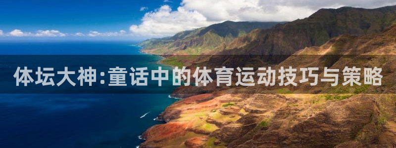 体坛大神:童话中的体育运动技巧与策略