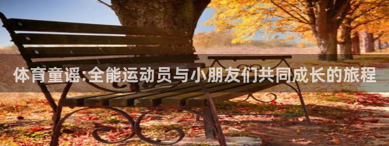 体育童谣:全能运动员与小朋友们共同成长的旅程