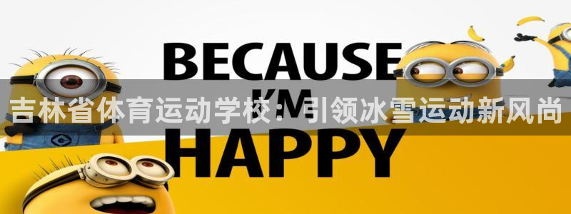 吉林省体育运动学校：引领冰雪运动新风尚