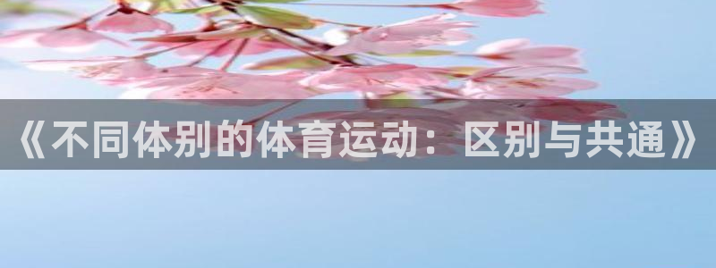《不同体别的体育运动：区别与共通》