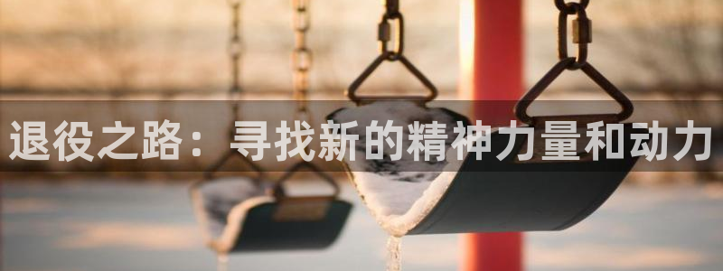 退役之路：寻找新的精神力量和动力