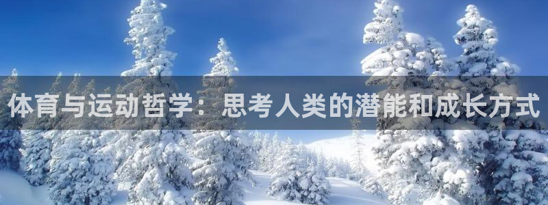 体育与运动哲学：思考人类的潜能和成长方式