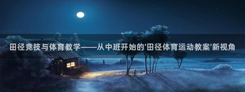 田径竞技与体育教学——从中班开始的\'田径体育运动教案\'新视角