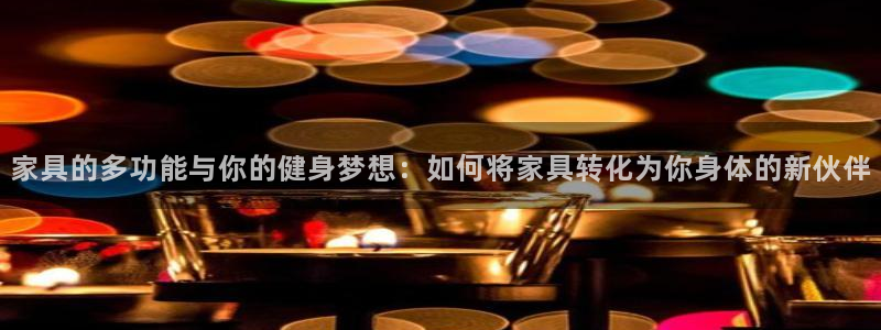 家具的多功能与你的健身梦想：如何将家具转化为你身体的新伙伴