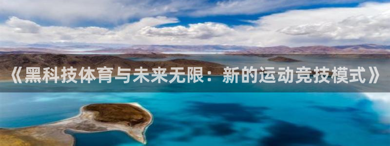 《黑科技体育与未来无限：新的运动竞技模式》