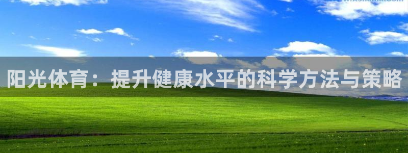 阳光体育：提升健康水平的科学方法与策略