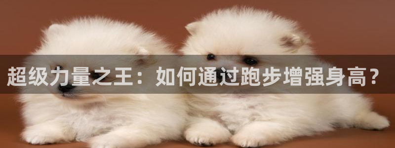 超级力量之王：如何通过跑步增强身高？